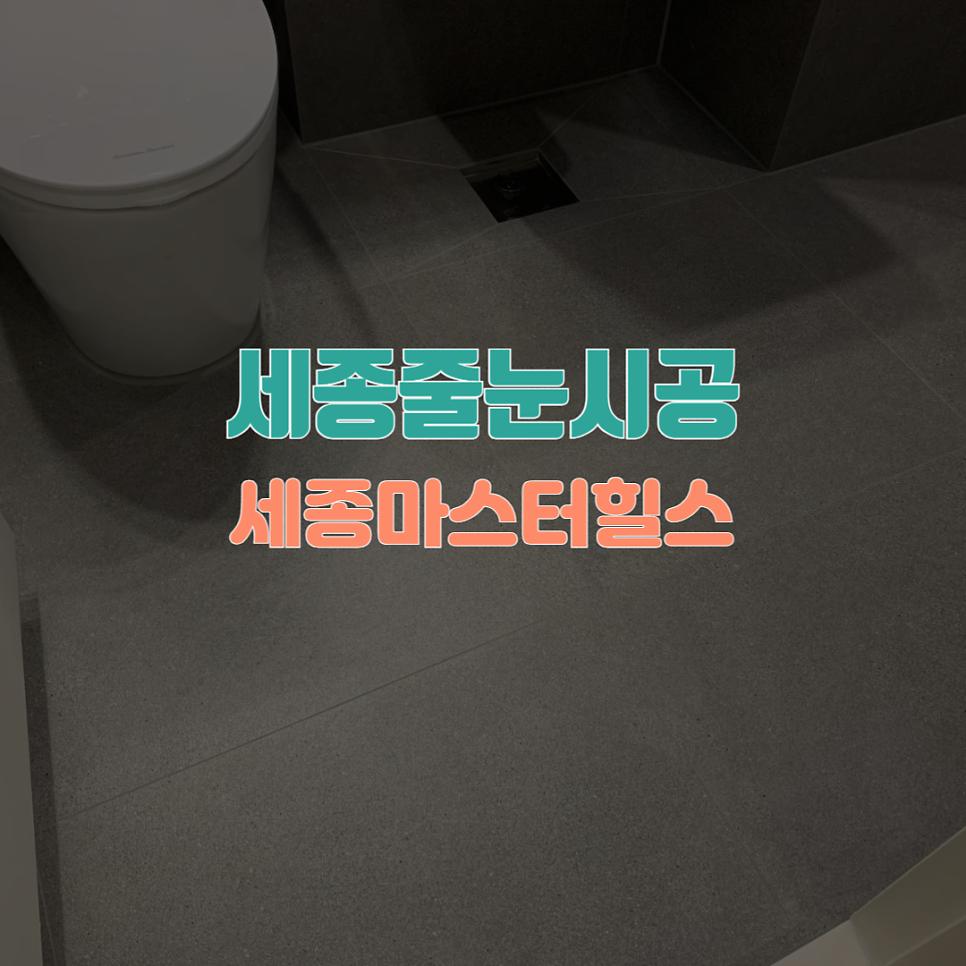 새로 공사한 깨끗한 욕실 바닥 모습