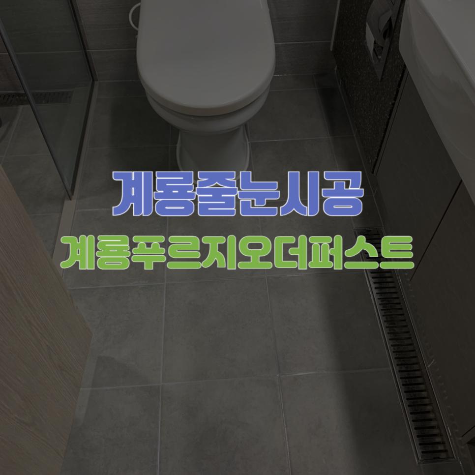 작업 전, 꼼꼼한 하자 체크가 시작되는 욕실 공간