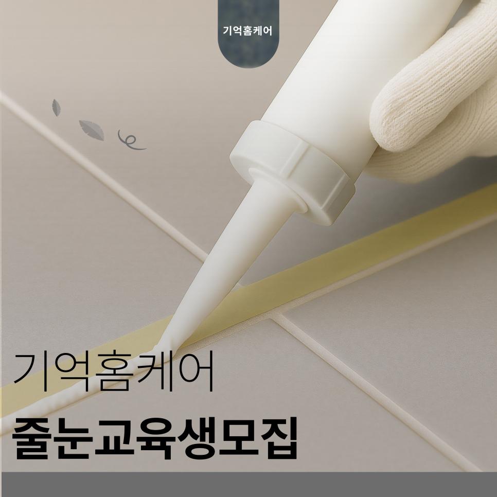 타일 사이에 접착제를 세밀하게 채워 넣는 과정
