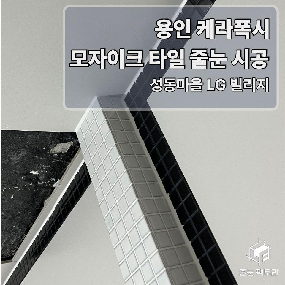 회색과 검정색이 어우러진 모자이크 타일의 디테일한 완성 모습