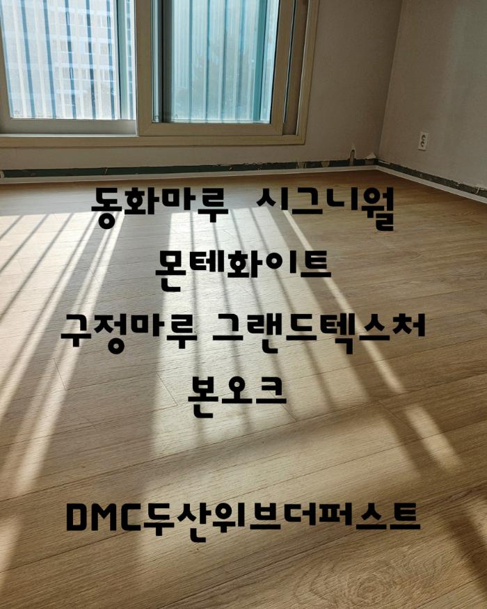 스톤 질감의 벽면과 넓은 광폭 마루로 완성한 아늑한 거실 | DMC 두산위브더퍼스트