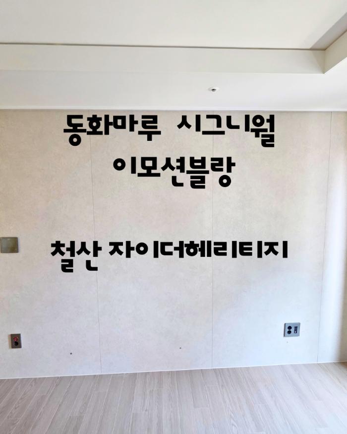 차가운 화이트 대신 따뜻한 베이지톤으로 채운 벽면 | 철산 자이더헤리티지